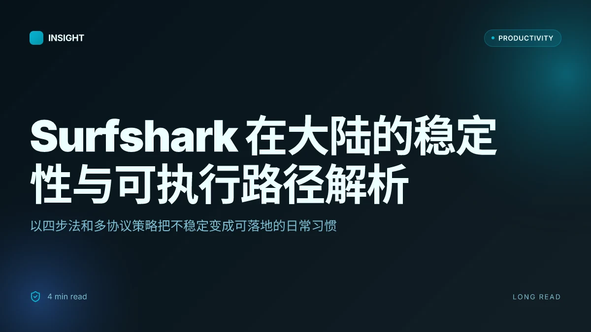 大陆vpn Surfshark 使用指南:在大陆如何安全稳定连接、设置步骤与常见问题